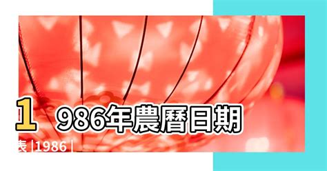 1986年農曆|1986年萬年曆帶農曆，1986陰陽曆對照表，1986年通勝日曆，198…